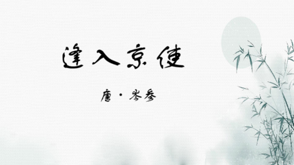 逢入京使課件 (共10張PPT)