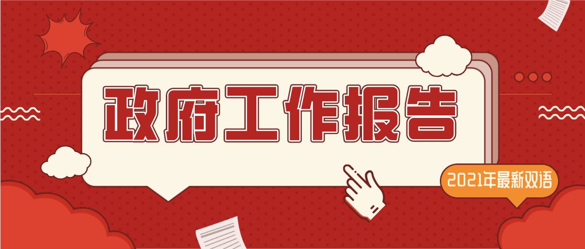 2021年政府工作報告用了哪些詞表示&ldquo;取得進展&rdquo;?